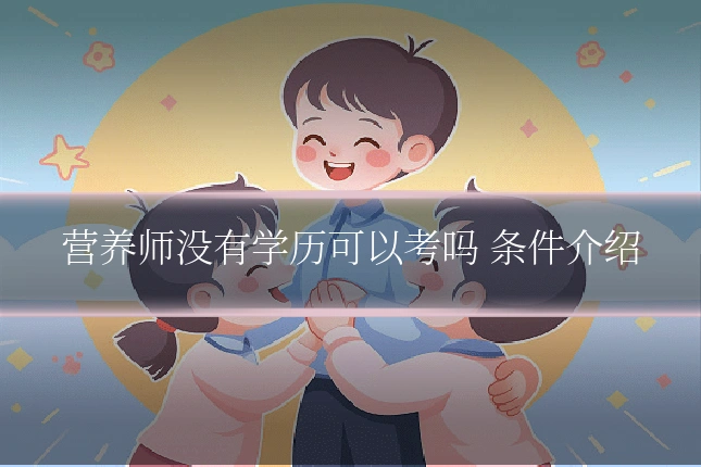 营养师没有学历可以考吗 条件介绍