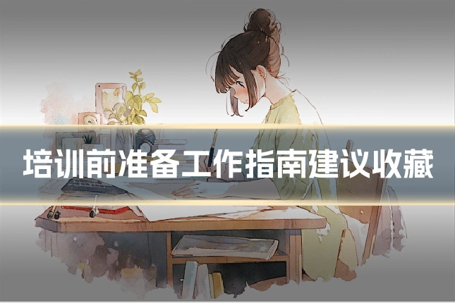 培训前准备工作指南建议收藏