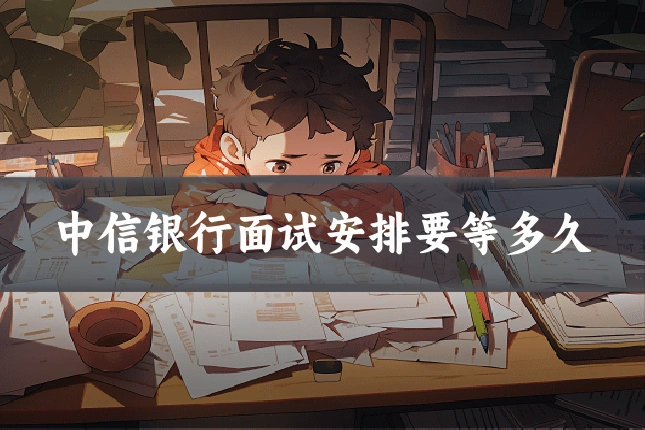 中信银行面试安排要等多久