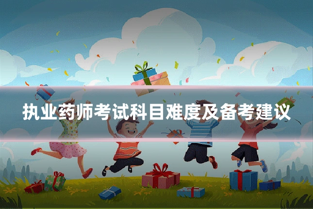 执业药师考试科目难度及备考建议
