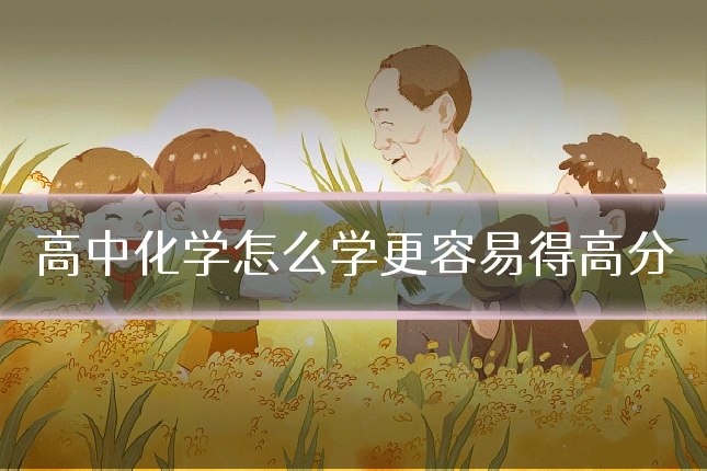 高中化学怎么学更容易得高分