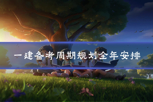 一建备考周期规划全年安排