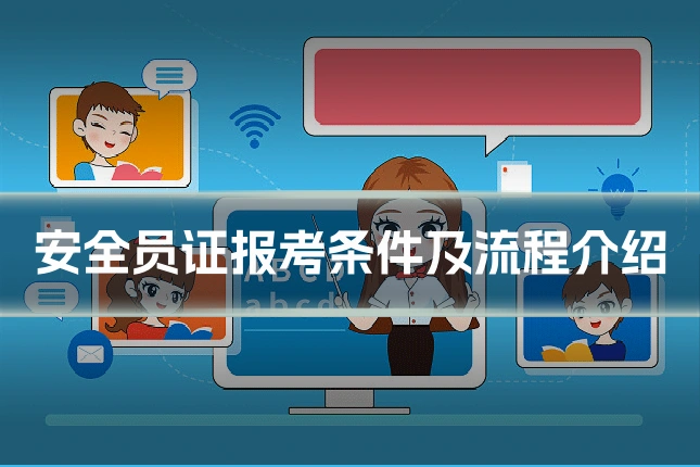 安全员证报考条件及流程介绍