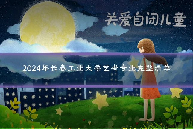 2024年长春工业大学艺考专业完整清单