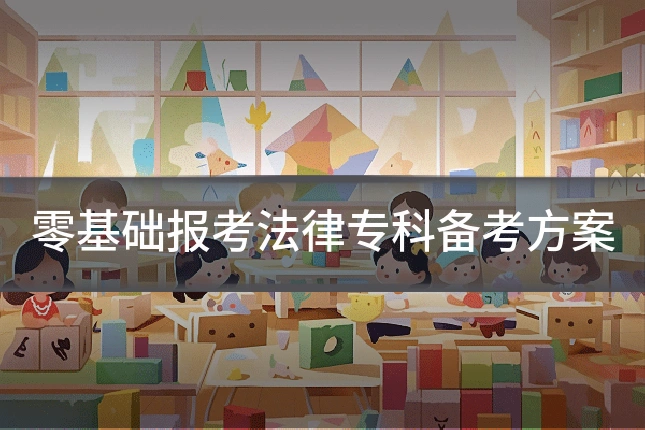 零基础报考法律专科备考方案