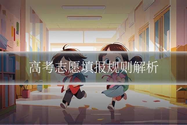 高考志愿填报规则解析