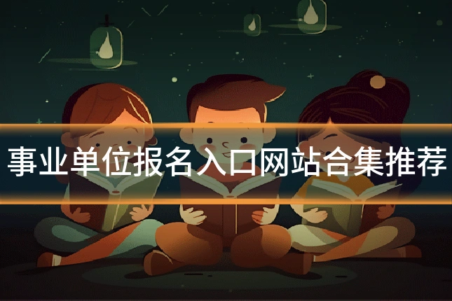 事业单位报名入口网站合集推荐
