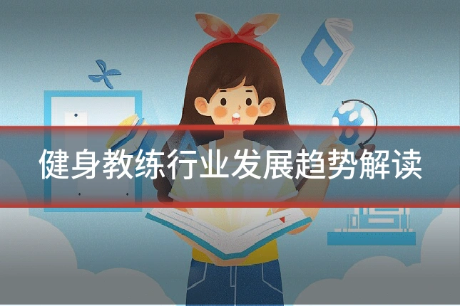健身教练行业发展趋势解读