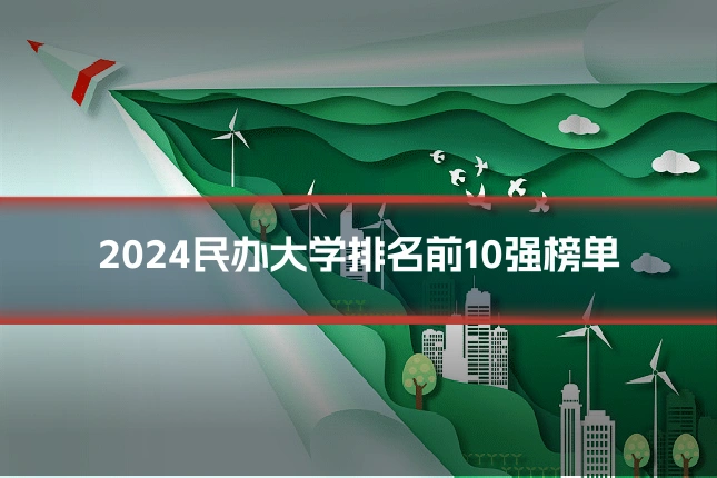 2024民办大学排名前10强榜单