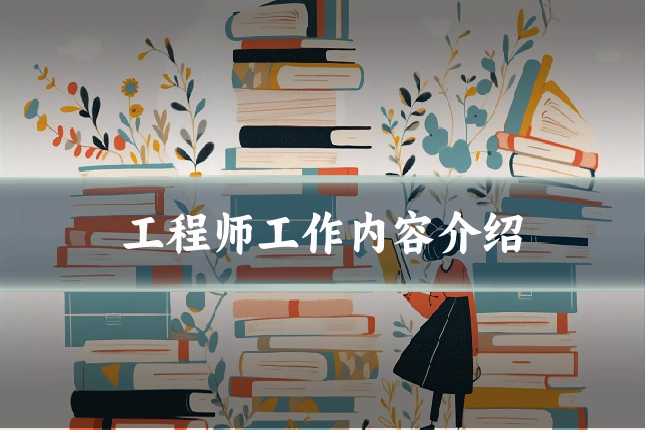 工程师工作内容介绍