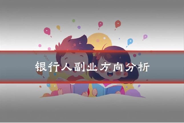 银行人副业方向分析