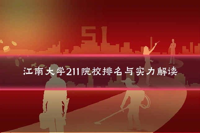 江南大学211院校排名与实力解读
