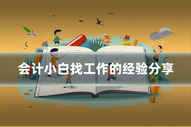 会计小白找工作的经验分享