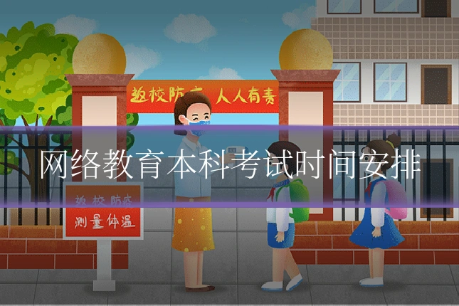 网络教育本科考试时间安排