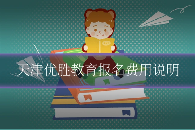 天津优胜教育报名费用说明