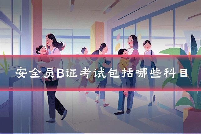 安全员B证考试包括哪些科目