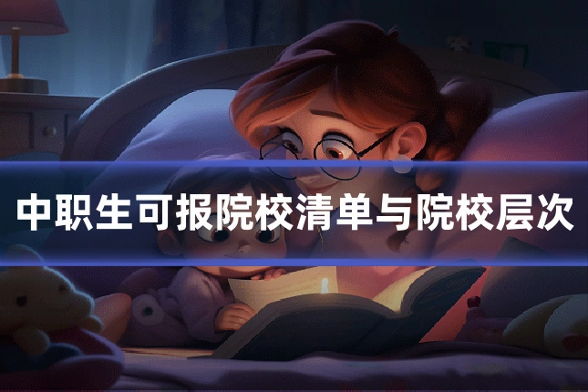 中职生可报院校清单与院校层次