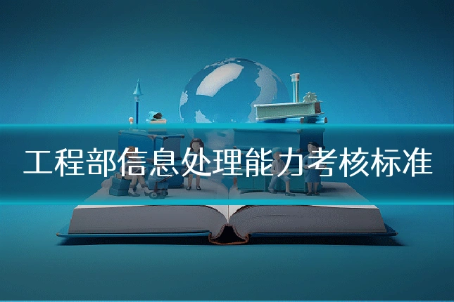 工程部信息处理能力考核标准