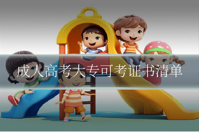 成人高考大专可考证书清单