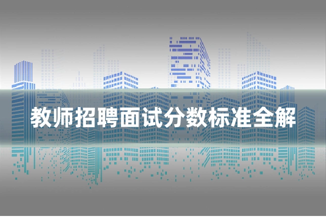 教师招聘面试分数标准全解