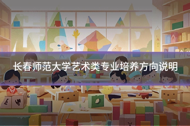 长春师范大学艺术类专业培养方向说明