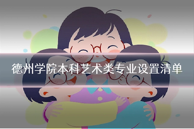 德州学院本科艺术类专业设置清单