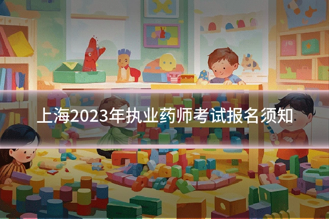 上海2023年执业药师考试报名须知
