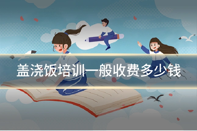 盖浇饭培训一般收费多少钱