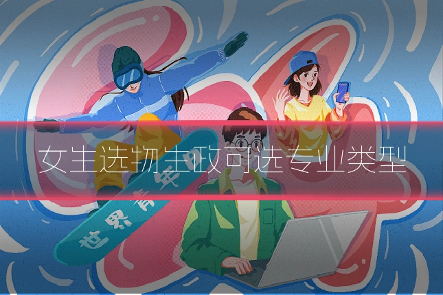 女生选物生政可选专业类型