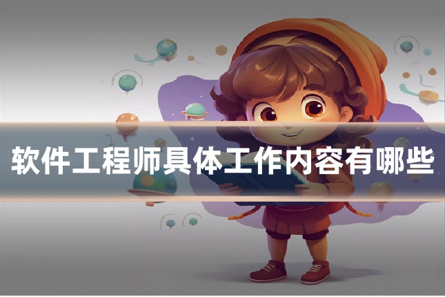软件工程师具体工作内容有哪些