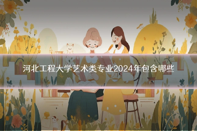 河北工程大学艺术类专业2024年包含哪些