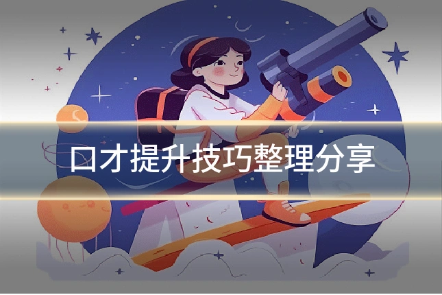 口才提升技巧整理分享