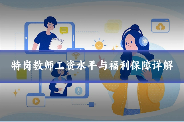 特岗教师工资水平与福利保障详解