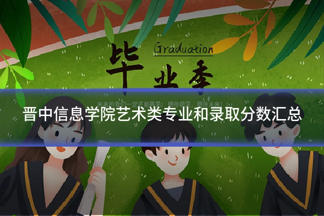 晋中信息学院艺术类专业和录取分数汇总