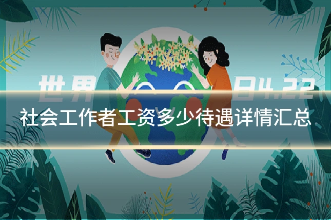 社会工作者工资多少待遇详情汇总