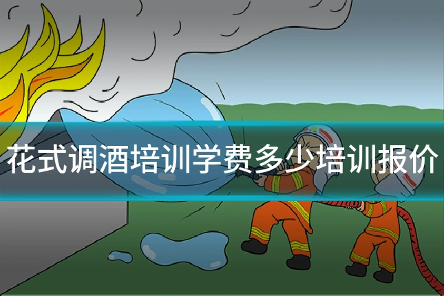 花式调酒培训学费多少培训报价