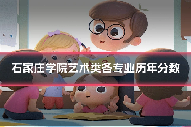 石家庄学院艺术类各专业历年分数