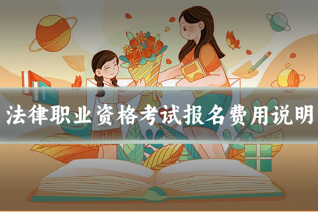法律职业资格考试报名费用说明