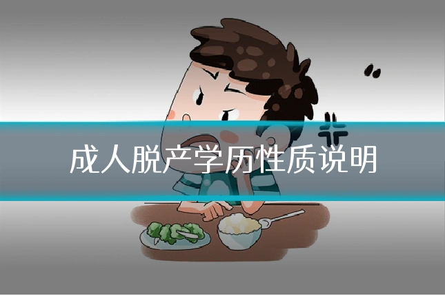 成人脱产学历性质说明