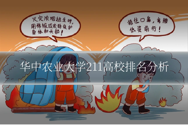 华中农业大学211高校排名分析