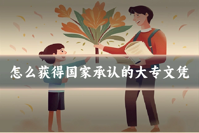 怎么获得国家承认的大专文凭