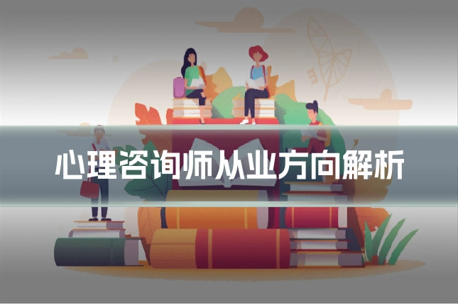 心理咨询师从业方向解析