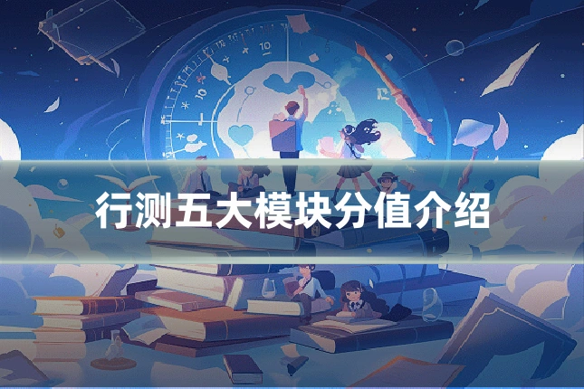 行测五大模块分值介绍