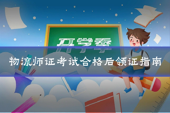 物流师证考试合格后领证指南