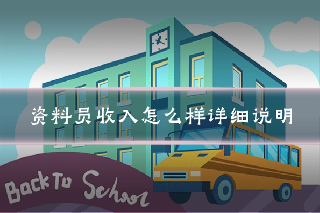 资料员收入怎么样详细说明