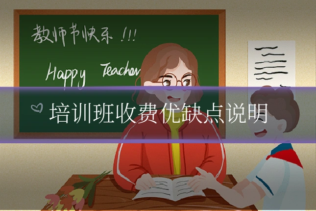 培训班收费优缺点说明