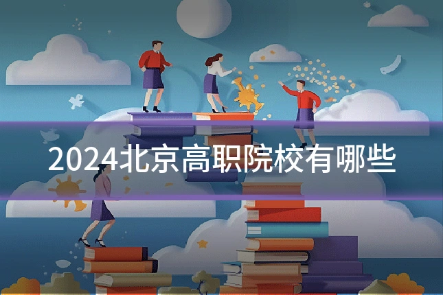 2024北京高职院校有哪些