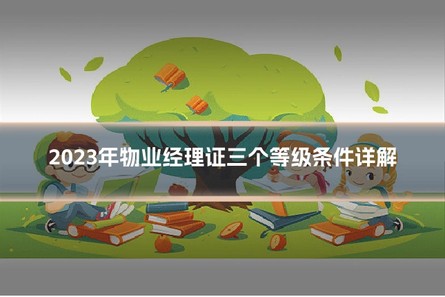 2023年物业经理证三个等级条件详解