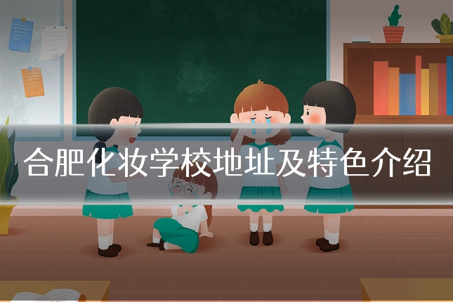 合肥化妆学校地址及特色介绍