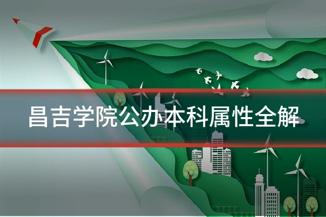 昌吉学院公办本科属性全解